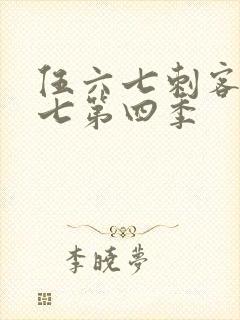 伍六七刺客伍六七第四季