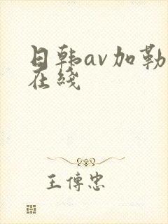 日韩av加勒比在线