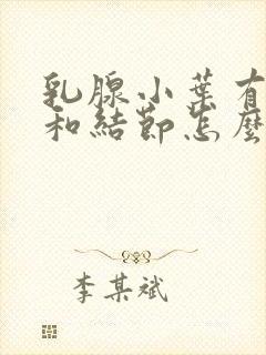 乳腺小叶有增生和结节怎么治疗