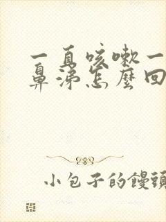 一直咳嗽一直流鼻涕怎么回事封面