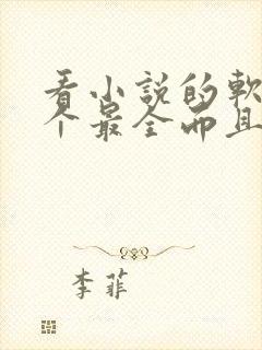 看小说的软件哪个最全而且免费恐怖教室