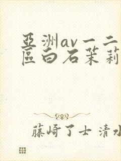 亚洲av一二三区白石茉莉奈