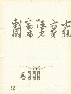 刺客伍六七玄武国篇免费观看全集