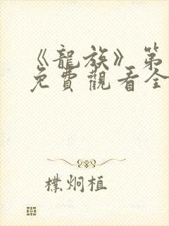 《龙族》第二季免费观看全集动漫