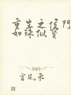 重生之侯门嫡女如珠似宝