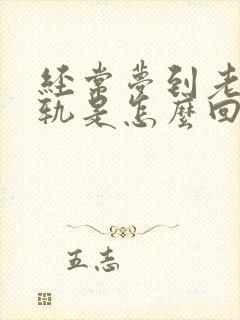 经常梦到老公出轨是怎么回事