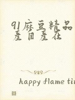 91麻豆精品国产自产在封面