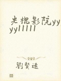 光棍影院yyyyy11111
