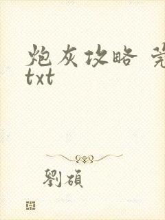 炮灰攻略 莞尔txt