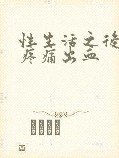 性生活之后小腹疼痛出血