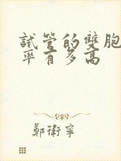 试管的双胞胎几率有多高