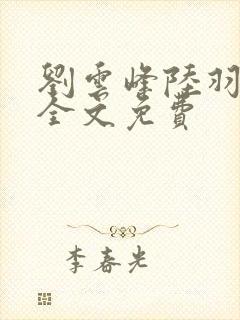 刘云峰陆羽小说全文免费