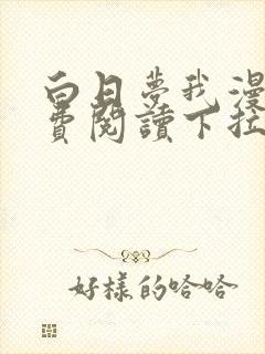 白日梦我漫画免费阅读下拉式