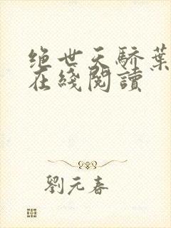 绝世天骄叶凌天在线阅读