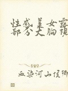 性感美女露出大部分大胸视频封面