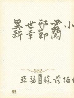 异世邪君小说最新章节阅封面