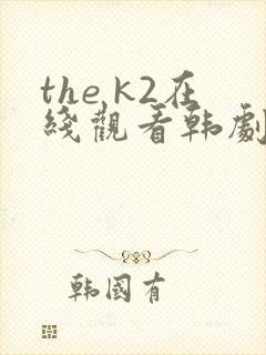 the k2在线观看韩剧网韩剧网