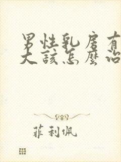 男性乳房有点肥大该怎么治疗