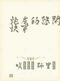 炮灰的悠闲人生快穿封面