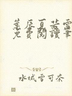 叶辰夏若雪孙怡免费阅读笔趣阁