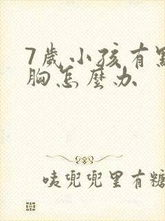 7岁小孩有点鸡胸怎么办