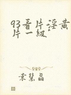 93看片淫黄大片一级^