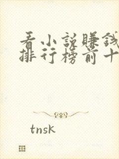 看小说赚钱软件排行榜前十名揭晓