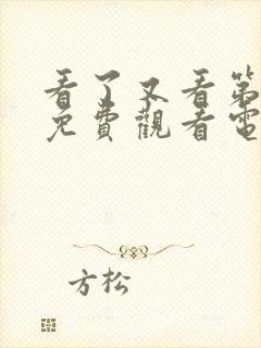 看了又看第一部免费观看电视剧