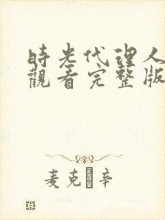 时光代理人免费观看完整版第一季