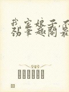 我家娘子,不对劲笔趣阁最新