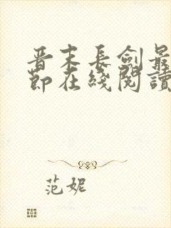 晋末长剑最新章节在线阅读