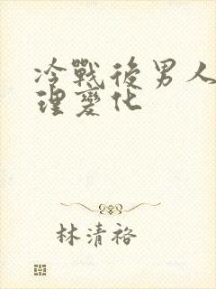 冷战后男人的心理变化