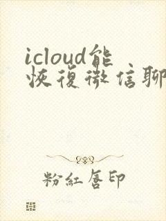 icloud能恢复微信聊天记录嘛
