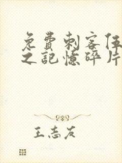 免费刺客伍六七之记忆碎片