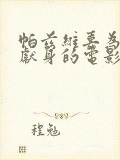 帕兹维嘉为艺术献身的电影