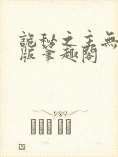 诡秘之主无删减版笔趣阁