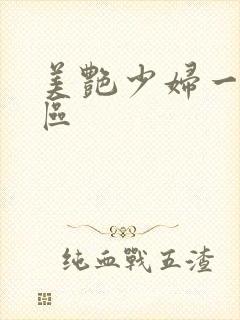 美艳少妇一区二区