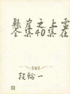 悬崖之上电视剧全集40集在线观看