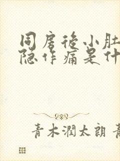 同房后小肚子隐隐作痛是什么原因