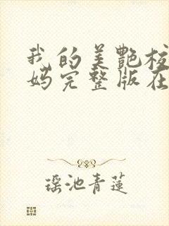 我的美艳校长妈妈完整版在线阅读小说