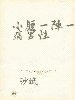 小腹一阵一阵疼痛男性