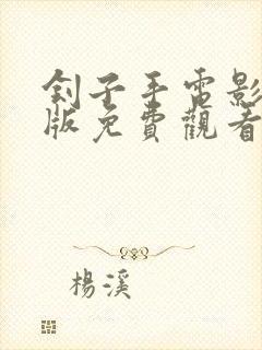 刽子手电影国语版免费观看封面