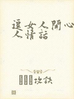 逗女人开心又撩人情话