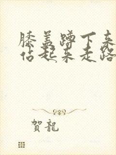 膝盖蹲下来会痛站起来走路又没事