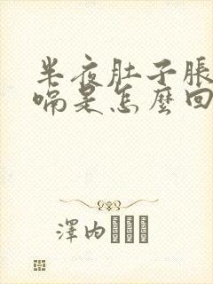 半夜肚子胀气打嗝是怎么回事封面