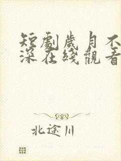 短剧岁月不负情深在线观看