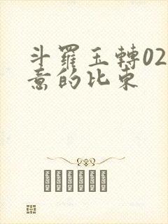 斗罗玉转02大意的比东