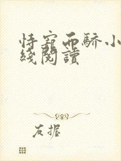 恃宠而骄小说在线阅读