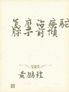 怎么治疗驼背和脖子前倾封面