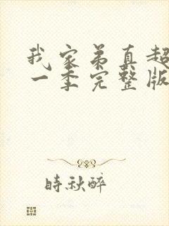 我家弟真超大第一季完整版在线观看